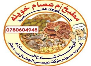 مطبخ ام عصام خويله