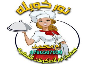 مطبخ نور خويله